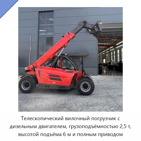 Телескопический вилочный погрузчик с дизельным двигателем, грузоподъёмностью 2,5 т, высотой подъёма 6 м и полным приводом