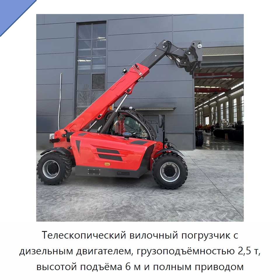 Телескопический вилочный погрузчик с дизельным двигателем, грузоподъёмностью 2,5 т, высотой подъёма 6 м и полным приводом — Вилочные погрузчики