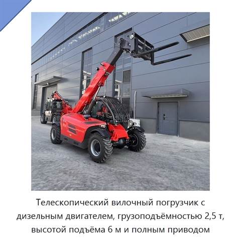 Телескопический вилочный погрузчик с дизельным двигателем, грузоподъёмностью 2,5 т, высотой подъёма 6 м и полным приводом