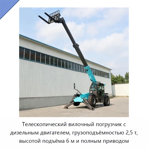 Телескопический вилочный погрузчик с дизельным двигателем, грузоподъёмностью 2,5 т, высотой подъёма 6 м и полным приводом