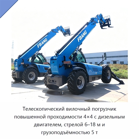 Телескопический вилочный погрузчик повышенной проходимости 4×4 с дизельным двигателем, стрелой 6–18 м и грузоподъёмностью 5 т