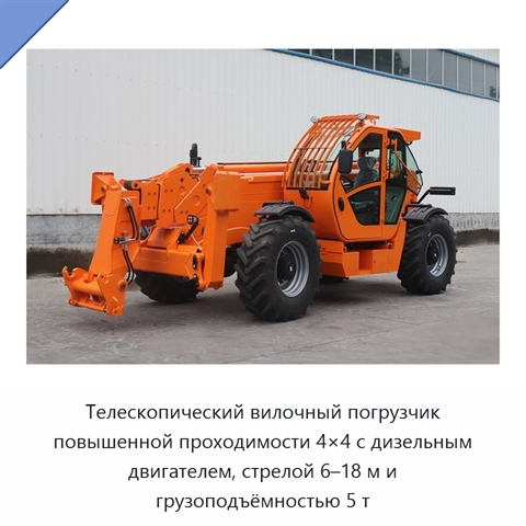 Телескопический вилочный погрузчик повышенной проходимости 4×4 с дизельным двигателем, стрелой 6–18 м и грузоподъёмностью 5 т