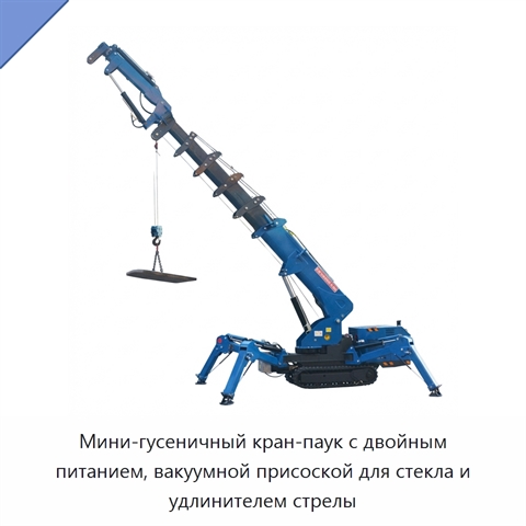 Мини-гусеничный кран-паук с двойным питанием, вакуумной присоской для стекла и удлинителем стрелы