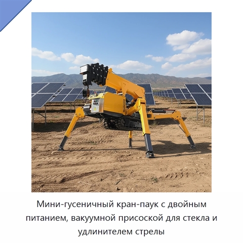 Мини-гусеничный кран-паук с двойным питанием, вакуумной присоской для стекла и удлинителем стрелы