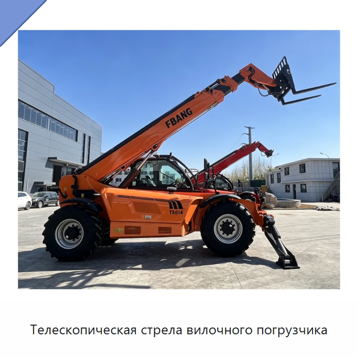 Телескопическая стрела вилочного погрузчика — Вилочные погрузчики