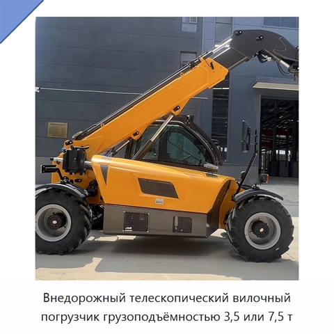 Внедорожный телескопический вилочный погрузчик грузоподъёмностью 3,5 или 7,5 т
