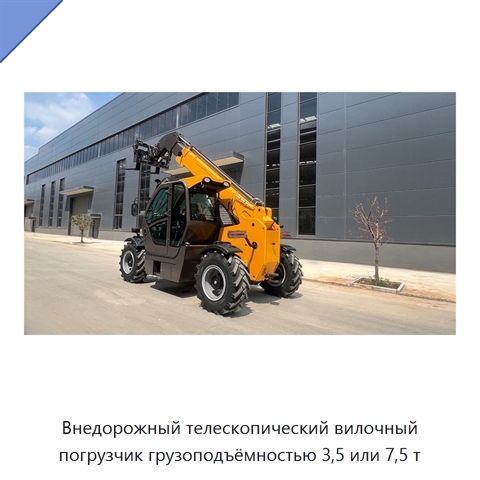 Внедорожный телескопический вилочный погрузчик грузоподъёмностью 3,5 или 7,5 т