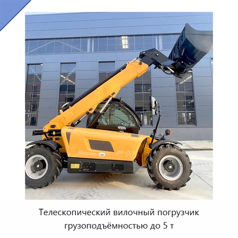 Телескопический вилочный погрузчик грузоподъёмностью до 5 т