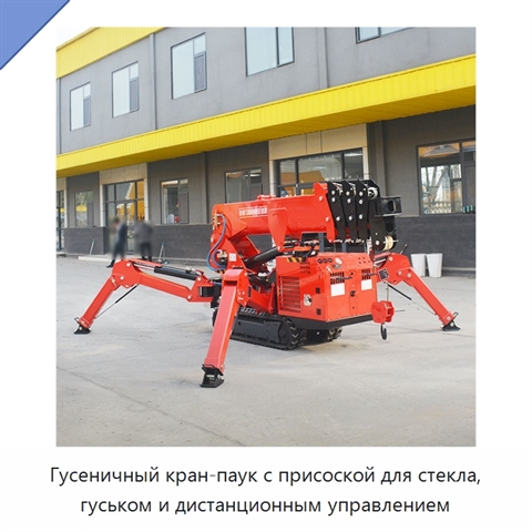 Гусеничный кран-паук с присоской для стекла, гуськом и дистанционным управлением