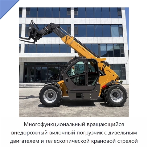 Многофункциональный вращающийся внедорожный вилочный погрузчик с дизельным двигателем и телескопической крановой стрелой