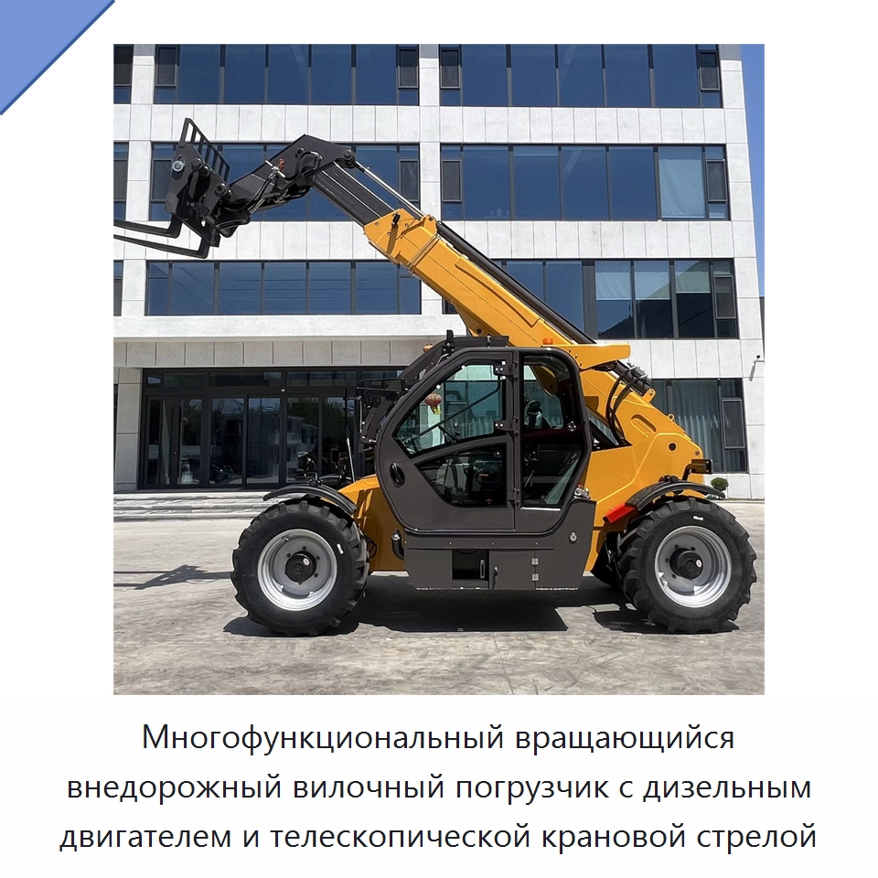 Многофункциональный вращающийся внедорожный вилочный погрузчик с дизельным двигателем и телескопической крановой стрелой — Вилочные погрузчики