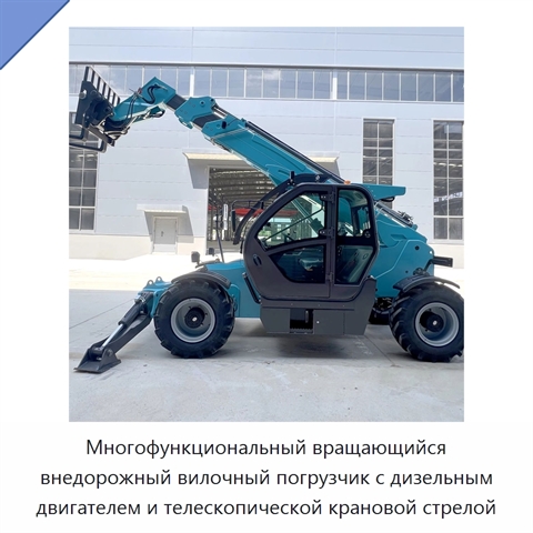Многофункциональный вращающийся внедорожный вилочный погрузчик с дизельным двигателем и телескопической крановой стрелой