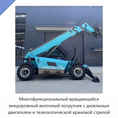 Многофункциональный вращающийся внедорожный вилочный погрузчик с дизельным двигателем и телескопической крановой стрелой