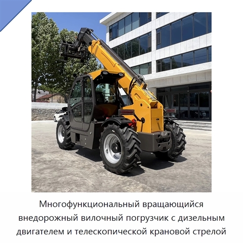 Многофункциональный вращающийся внедорожный вилочный погрузчик с дизельным двигателем и телескопической крановой стрелой