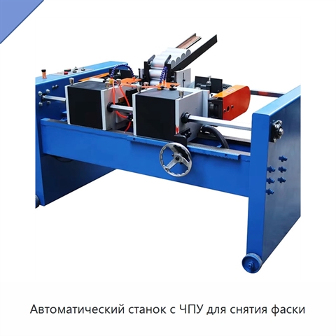 Автоматический станок с ЧПУ для снятия фаски