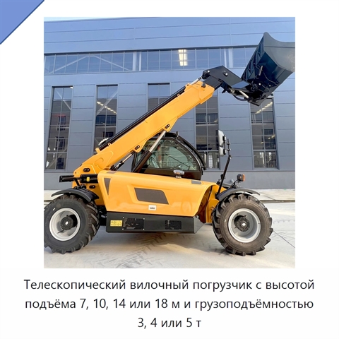 Телескопический вилочный погрузчик с высотой подъёма 7, 10, 14 или 18 м и грузоподъёмностью 3, 4 или 5 т