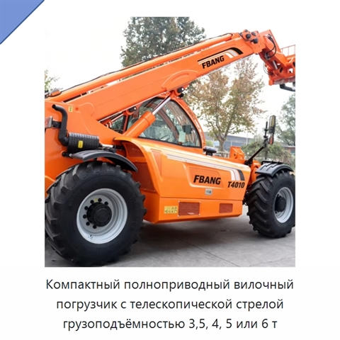 Компактный полноприводный вилочный погрузчик с телескопической стрелой грузоподъёмностью 3,5, 4, 5 или 6 т