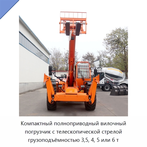 Компактный полноприводный вилочный погрузчик с телескопической стрелой грузоподъёмностью 3,5, 4, 5 или 6 т