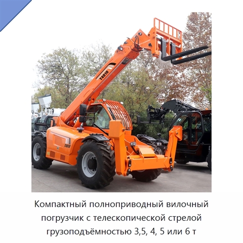 Компактный полноприводный вилочный погрузчик с телескопической стрелой грузоподъёмностью 3,5, 4, 5 или 6 т