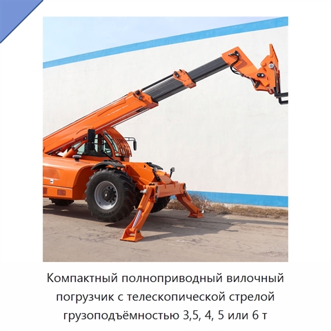 Компактный полноприводный вилочный погрузчик с телескопической стрелой грузоподъёмностью 3,5, 4, 5 или 6 т