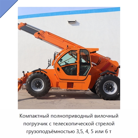 Компактный полноприводный вилочный погрузчик с телескопической стрелой грузоподъёмностью 3,5, 4, 5 или 6 т