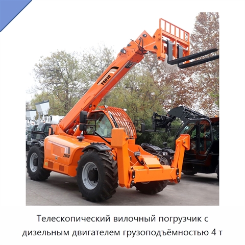 Телескопический вилочный погрузчик с дизельным двигателем грузоподъёмностью 4 т