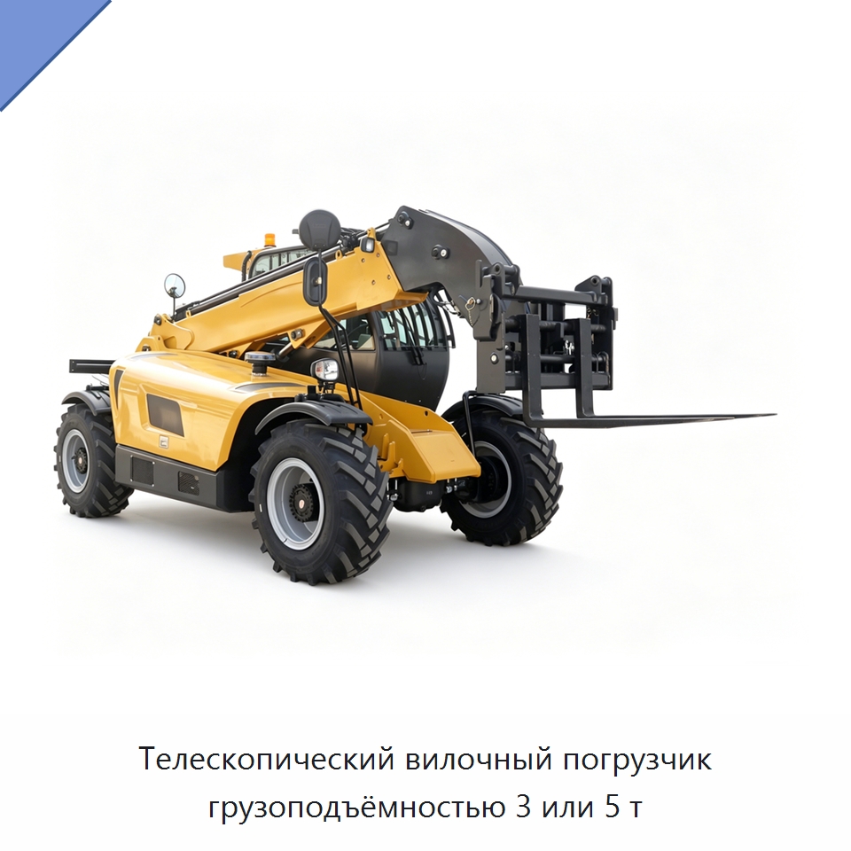 Телескопический вилочный погрузчик грузоподъёмностью 3 или 5 т — Вилочные погрузчики