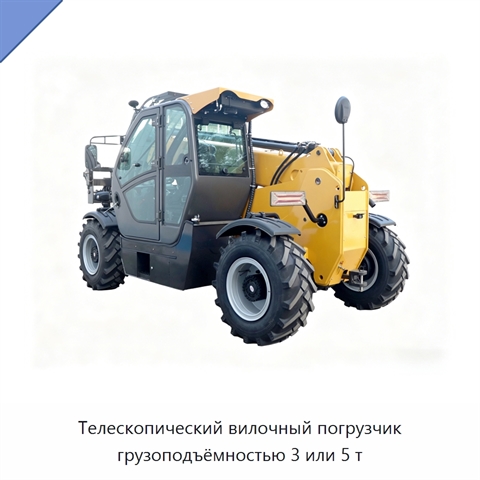 Телескопический вилочный погрузчик грузоподъёмностью 3 или 5 т