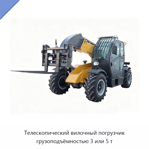 Телескопический вилочный погрузчик грузоподъёмностью 3 или 5 т