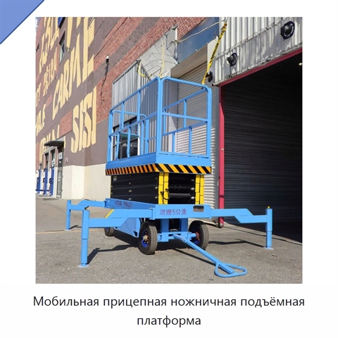 Мобильная прицепная ножничная подъёмная платформа