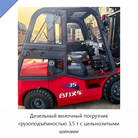 Дизельный вилочный погрузчик грузоподъёмностью 3,5 т с цельнолитыми шинами