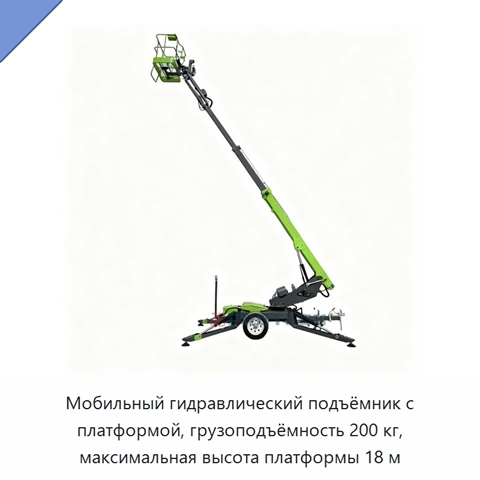 Мобильный гидравлический подъёмник с платформой, грузоподъёмность 200 кг, максимальная высота платформы 18 м