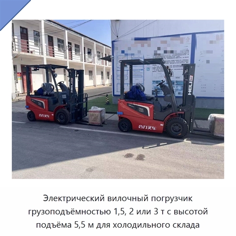 Электрический вилочный погрузчик грузоподъёмностью 1,5, 2 или 3 т с высотой подъёма 5,5 м для холодильного склада