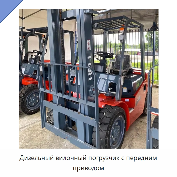 Дизельный вилочный погрузчик с передним приводом — Вилочные погрузчики