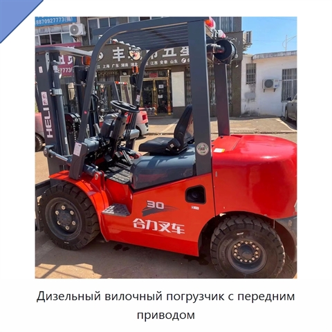 Дизельный вилочный погрузчик с передним приводом
