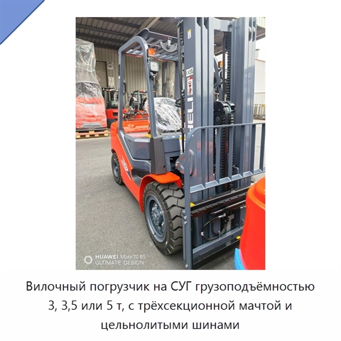 Вилочный погрузчик на СУГ грузоподъёмностью 3, 3,5 или 5 т, с трёхсекционной мачтой и цельнолитыми шинами