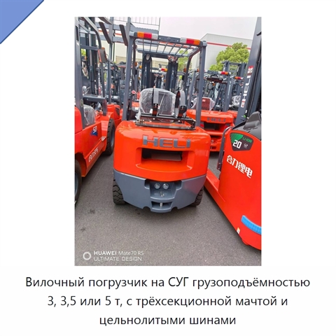 Вилочный погрузчик на СУГ грузоподъёмностью 3, 3,5 или 5 т, с трёхсекционной мачтой и цельнолитыми шинами