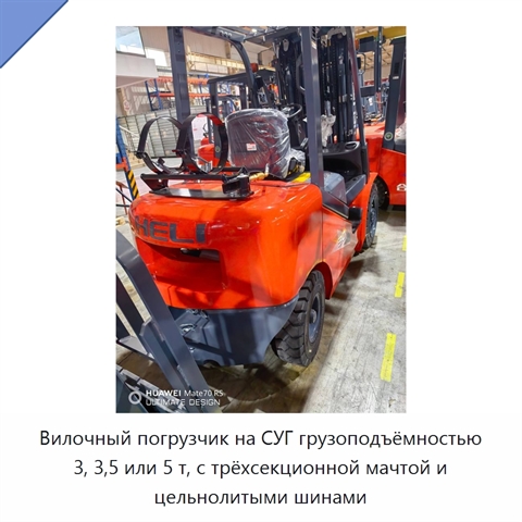 Вилочный погрузчик на СУГ грузоподъёмностью 3, 3,5 или 5 т, с трёхсекционной мачтой и цельнолитыми шинами