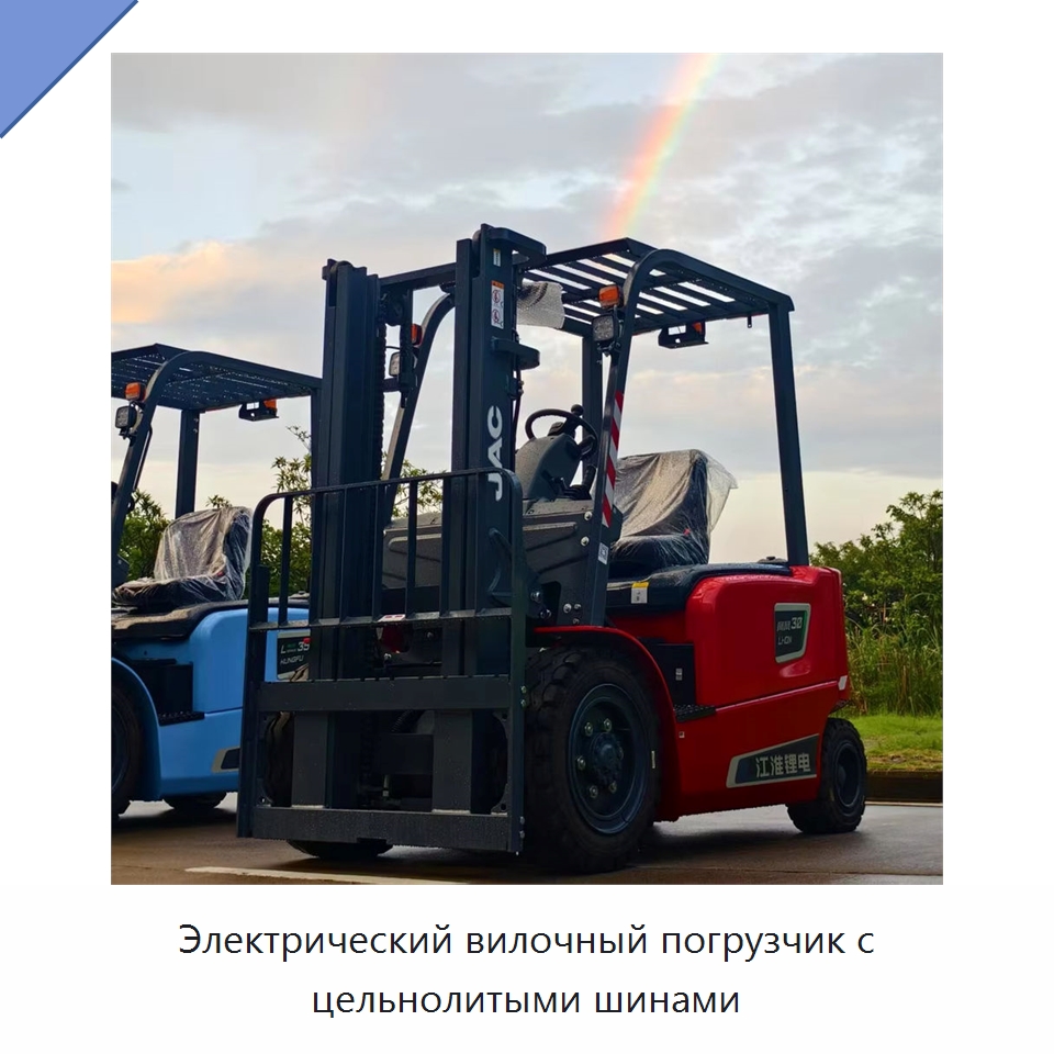 Электрический вилочный погрузчик с цельнолитыми шинами — Вилочные погрузчики