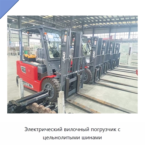 Электрический вилочный погрузчик с цельнолитыми шинами