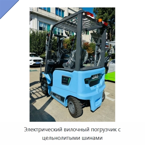 Электрический вилочный погрузчик с цельнолитыми шинами