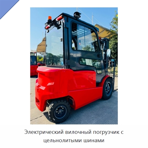 Электрический вилочный погрузчик с цельнолитыми шинами