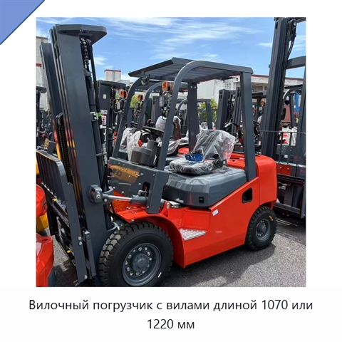 Вилочный погрузчик с вилами длиной 1070 или 1220 мм