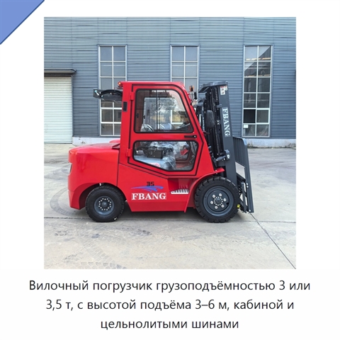 Вилочный погрузчик грузоподъёмностью 3 или 3,5 т, с высотой подъёма 3–6 м, кабиной и цельнолитыми шинами