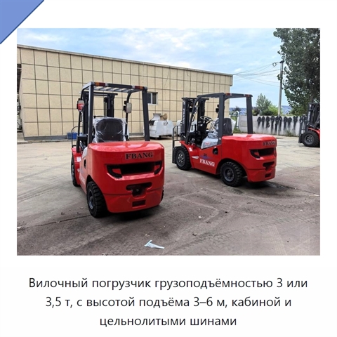 Вилочный погрузчик грузоподъёмностью 3 или 3,5 т, с высотой подъёма 3–6 м, кабиной и цельнолитыми шинами
