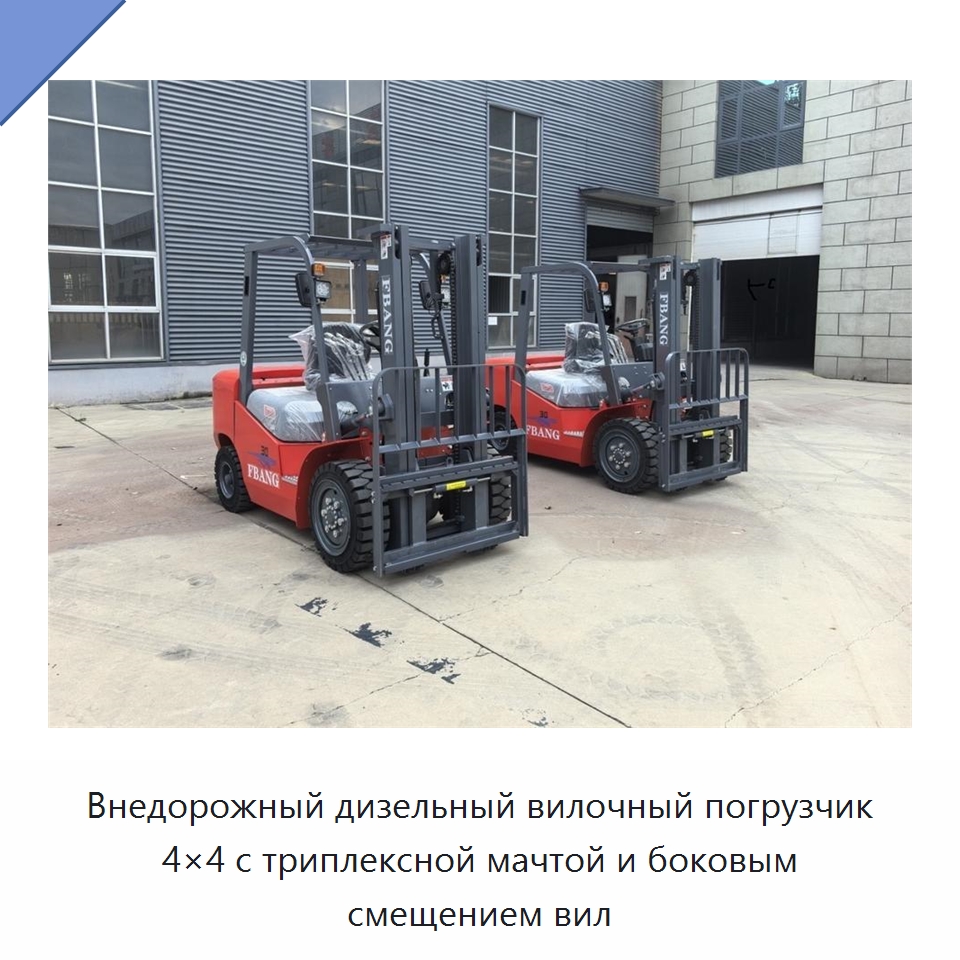 Внедорожный дизельный вилочный погрузчик 4×4 с триплексной мачтой и боковым смещением вил — Вилочные погрузчики