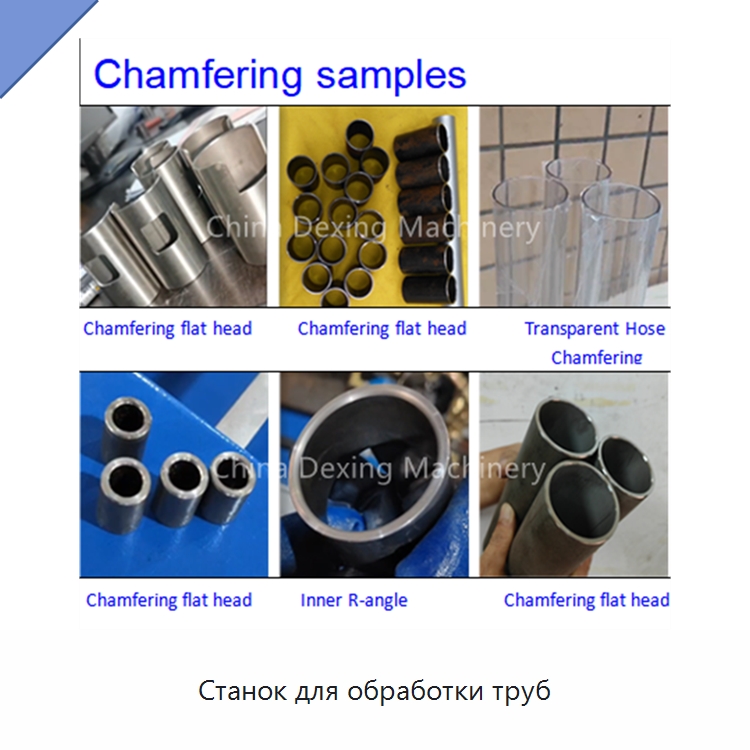 Станок для обработки труб — Фаскоснимательный станок