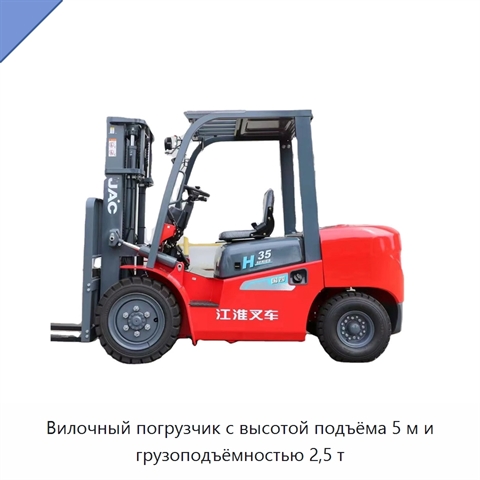 Вилочный погрузчик с высотой подъёма 5 м и грузоподъёмностью 2,5 т
