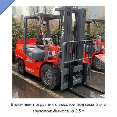 Вилочный погрузчик с высотой подъёма 5 м и грузоподъёмностью 2,5 т