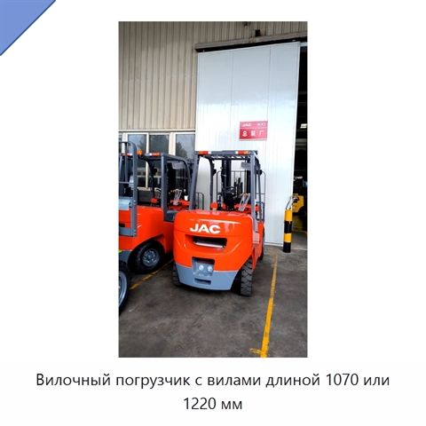 Вилочный погрузчик с вилами длиной 1070 или 1220 мм